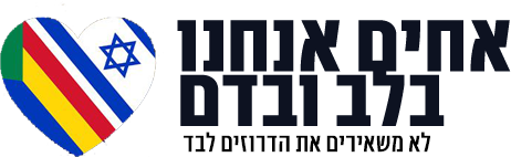 דרוזים לוגו