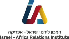 המכון ליחסי אפריקה ישראל לוגו