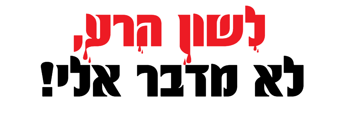 לוגו לשון הרע copy